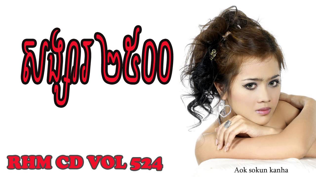 [RHM CD Vol 524] ​សង្សារ២៥០០​ ,ឱក សុគន្ធកញ្ញា​  Songsa 2500​ by Sokun Kanha