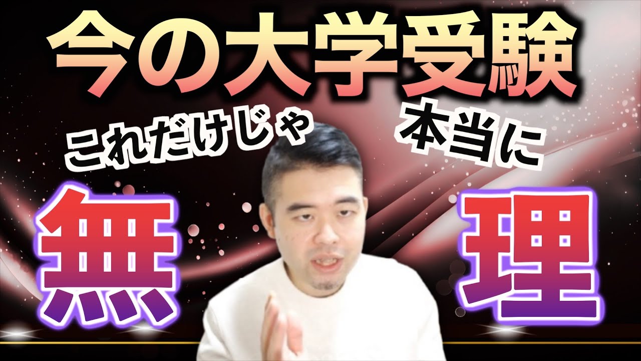 真面目・やる気だけでは受験は突破できない時代