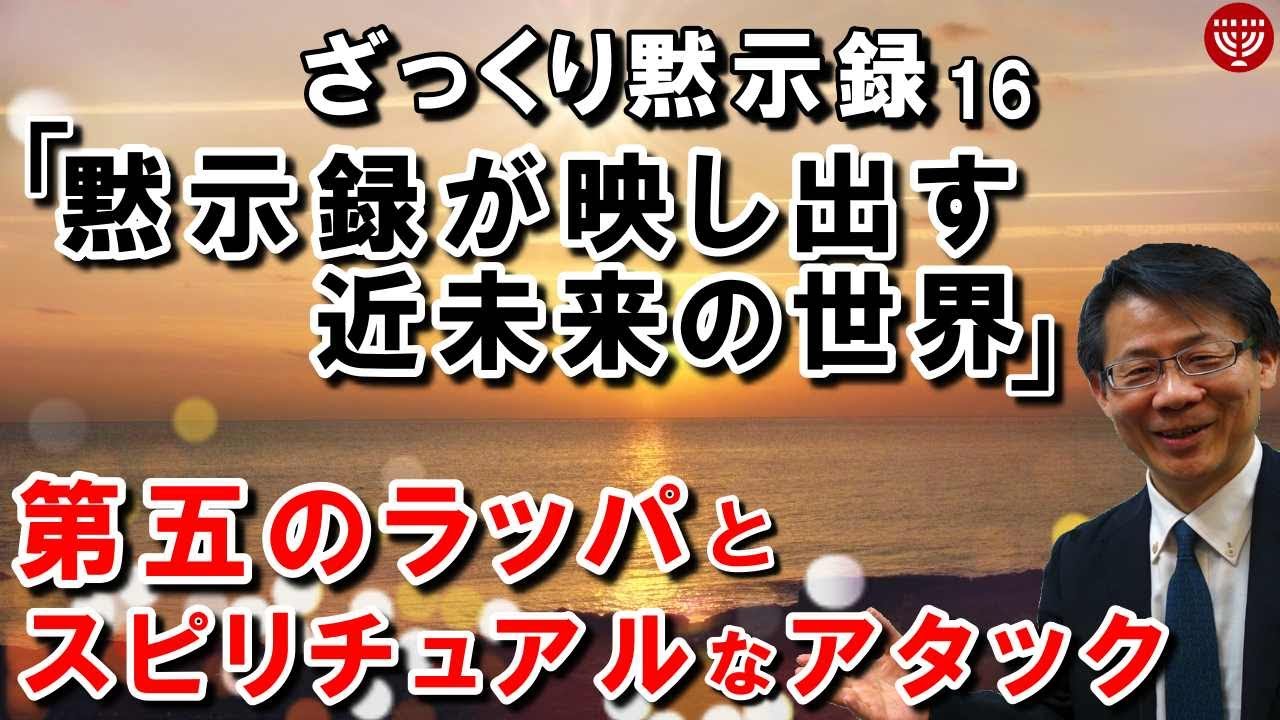 #220 ざっくり黙示録16「黙示録が映し出す近未来の世界」第五のラッパとスピリチュアルなアタック　高原剛一郎　2020年10月8日収録　黙示録9章前半より
