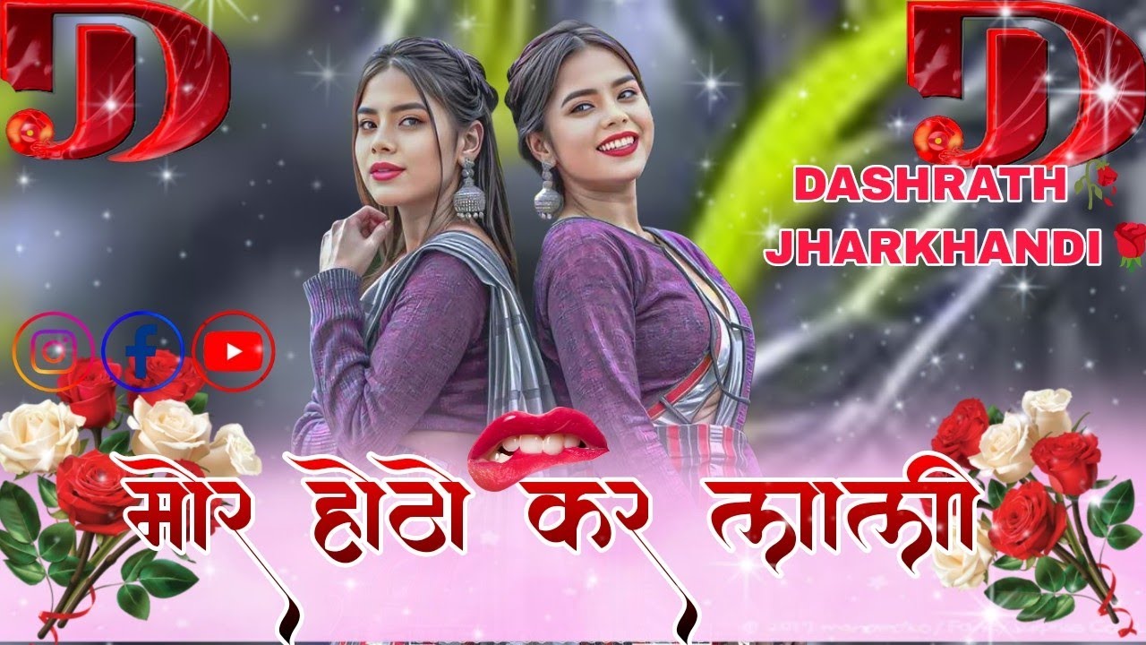 #_मोर होठो कर लाली 💋 रे छोड़ा 🌿 new Nagpuri viral video DJ remix का Song में छापरी लड़की का DASHRATH