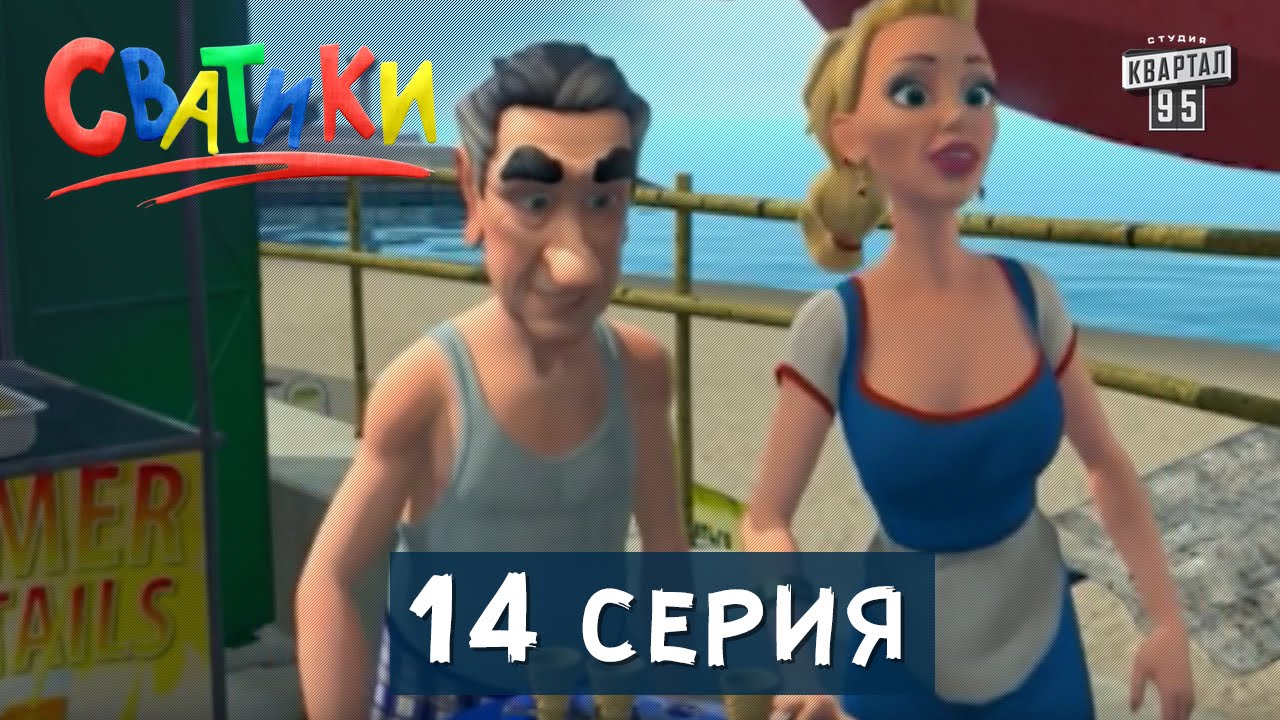 Сватики - 14 серия - новый мультфильм 2016
