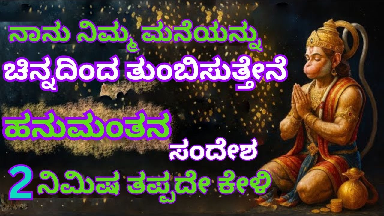 ನಾನು ನಿಮ್ಮ ಮನೆಯನ್ನು ಚಿನ್ನದಿಂದ ತುಂಬಿಸುತ್ತೇನೆ 💰|2 ನಿಮಿಷಗಳ ಕಾಲ ಹನುಮಂತನ ಸಂದೇಶವನ್ನು ಕೇಳಿ 🙏| #facts |