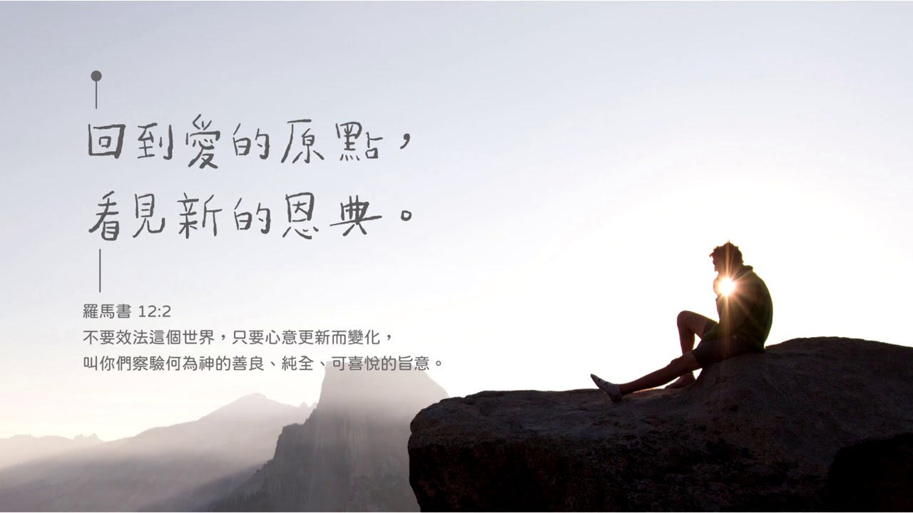 禱告時光《回到愛的原點，看見新的恩典》