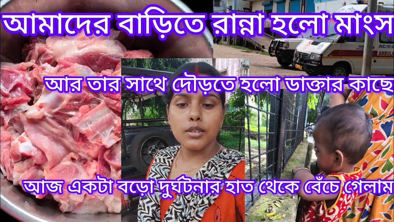 মাংস রান্না করলাম মাংস।একটা বড়ো দুর্ঘটনা ঘটে গেলো। ছুটতে হলো ডাক্তার খানা