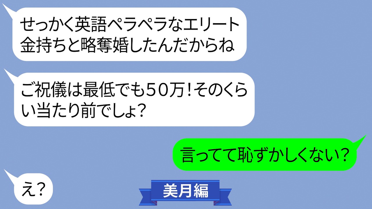 英語ペラペラのエリート夫を略奪した勘違い女の結婚式【LINE】