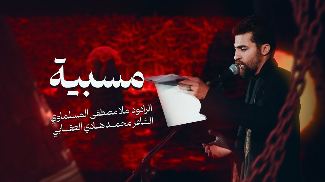 مسبية| الملا مصطفى المسلماوي