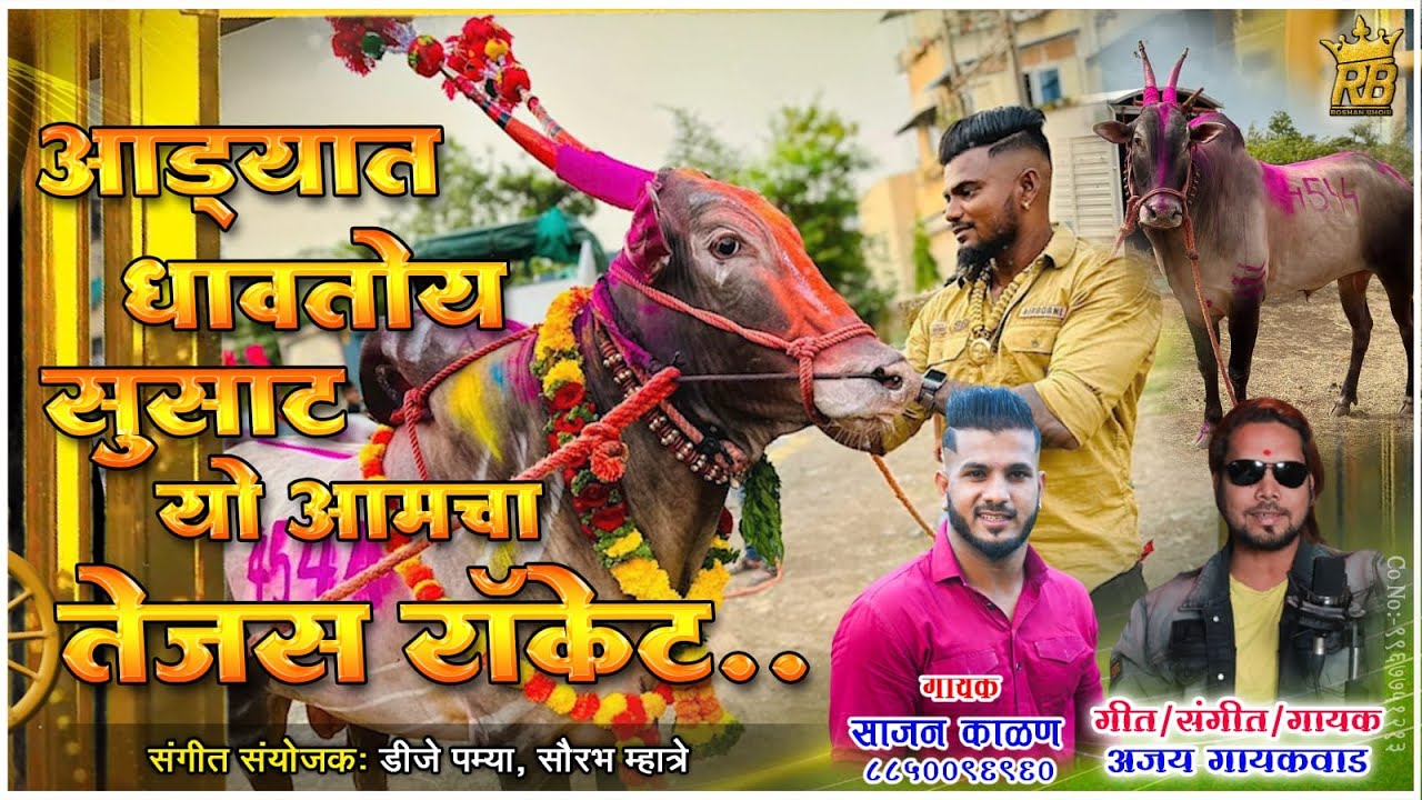 Aadyat Dhavatoy Susat Yo Aamcha Tejas Rocket /  आड्यात धावतोय सुसाट यो आमचा तेजस रॉकेट Sajan  Ajay