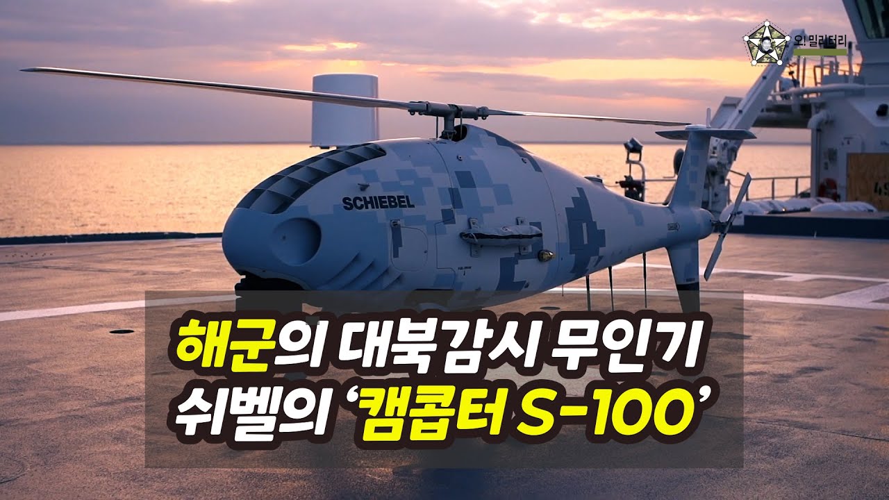 [오!밀리터리] 해군 유일의 대북감시 무인기---- 쉬벨(Schiebel)사의 ‘캠콥터(Camcopter) S-100’