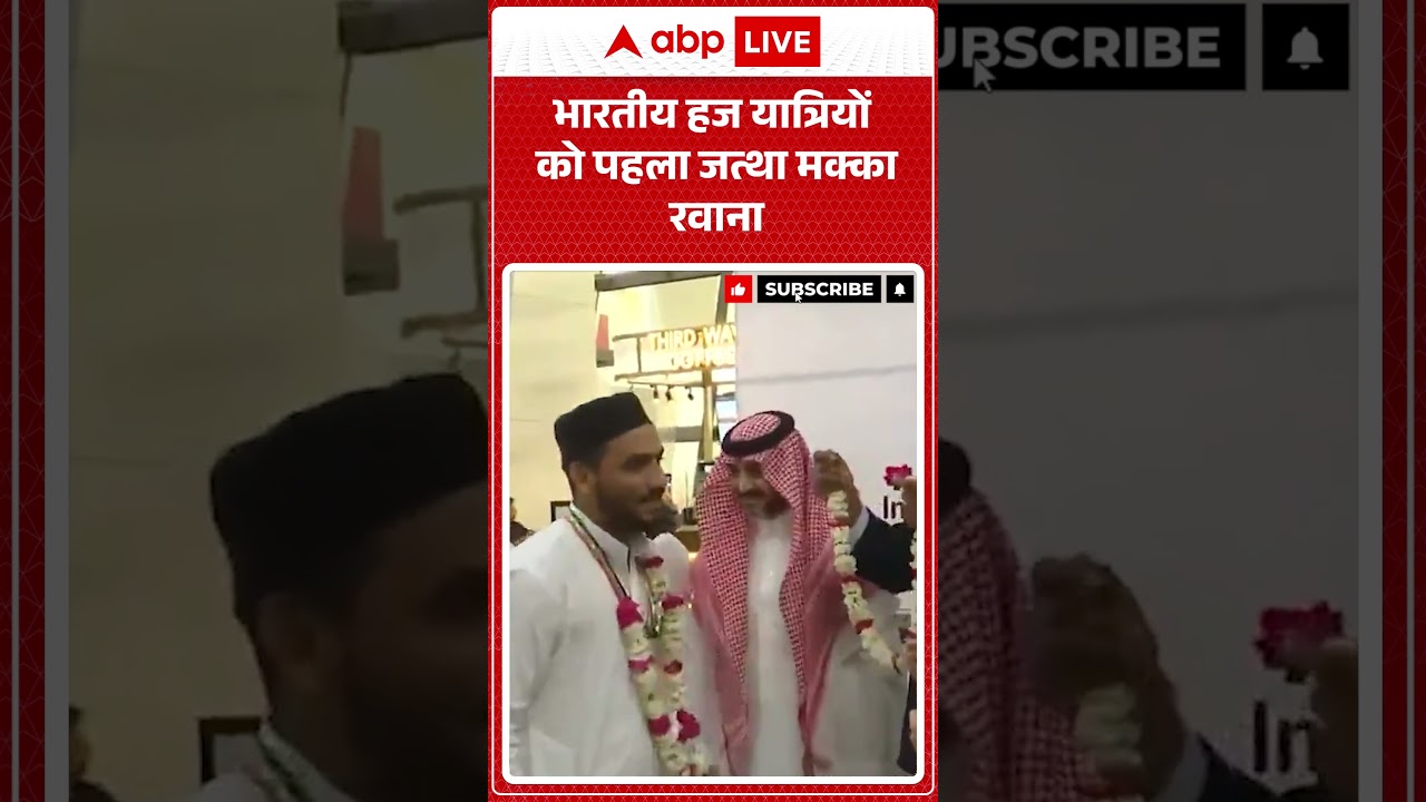 First Batch of Indian Hajis : भारतीय हज यात्रियों को पहला जत्था मक्का रवाना | #Haj2026 #HajPilgrims