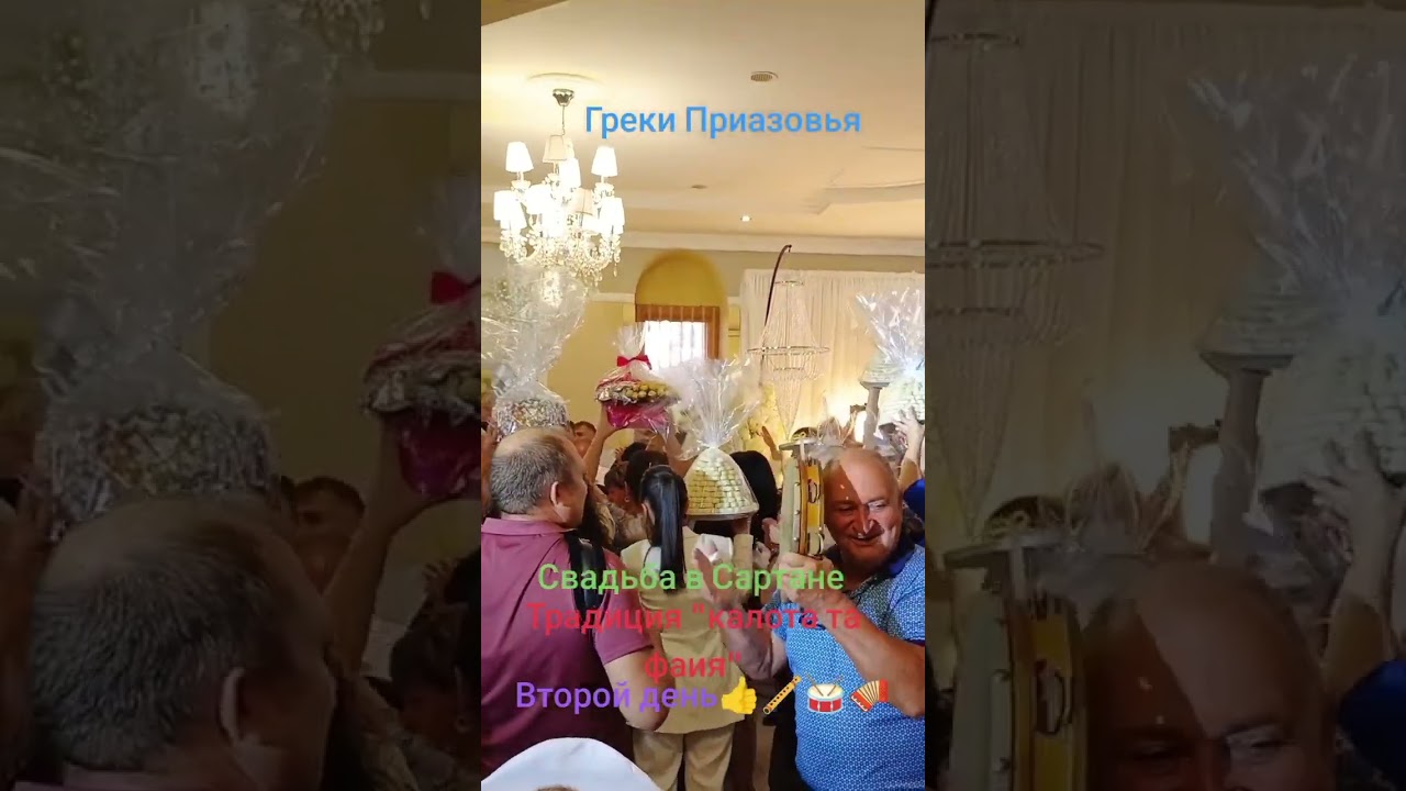 Греки Приазовья. Свадьба в Сартане. Традиция 