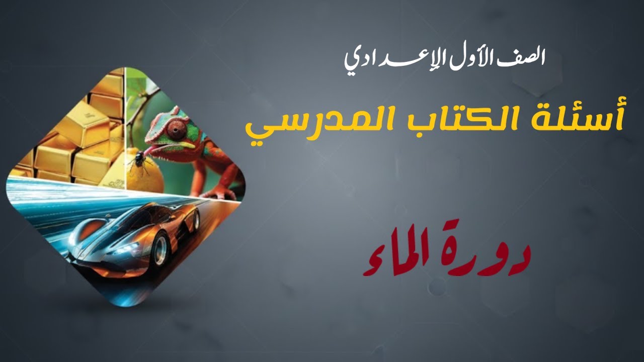 حل اسئلة الكتاب دورة الماء