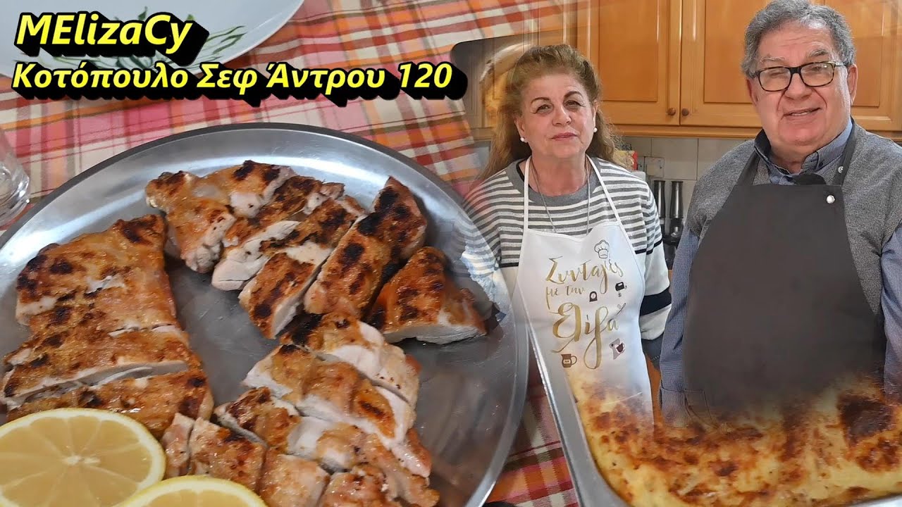 Κοτόπουλο στα κάρβουνα από το Σεφ Άντρο και την Ελίζα Το πιο νόστιμο #MEchatzimike