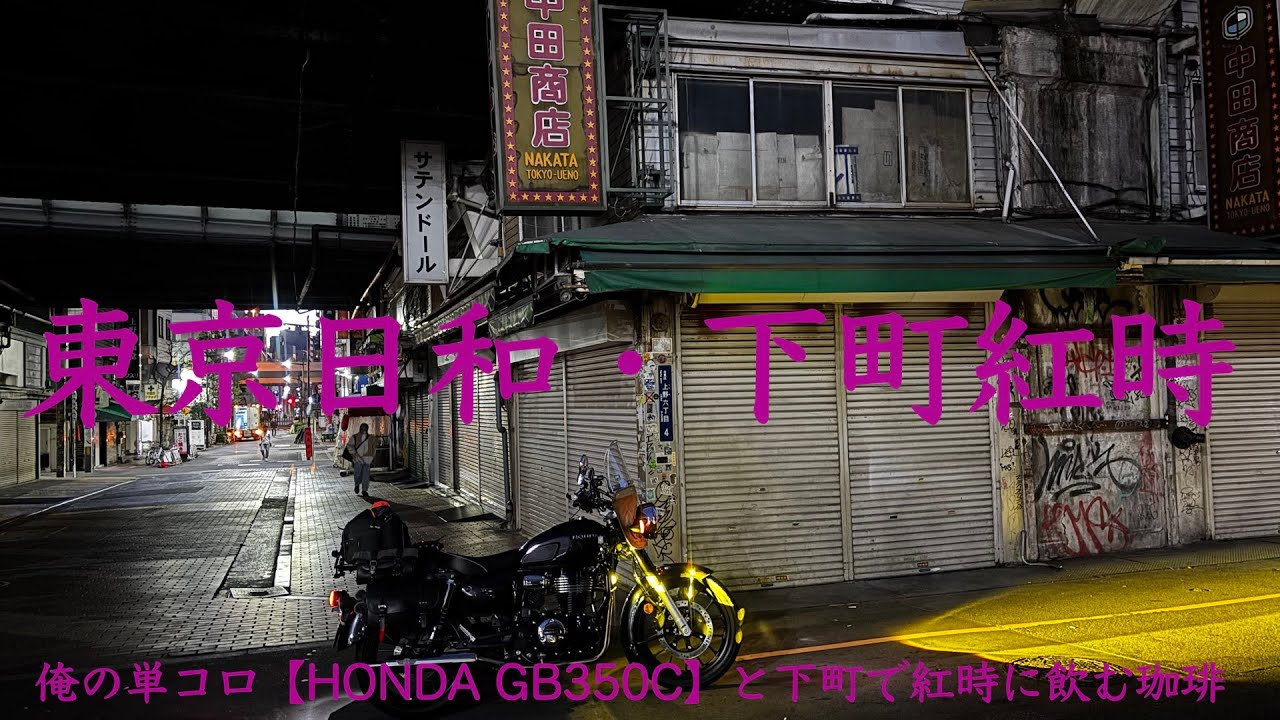 東京日和・紅時　俺のバイク【HONDA GB350C】と下町で紅時に飲む珈琲