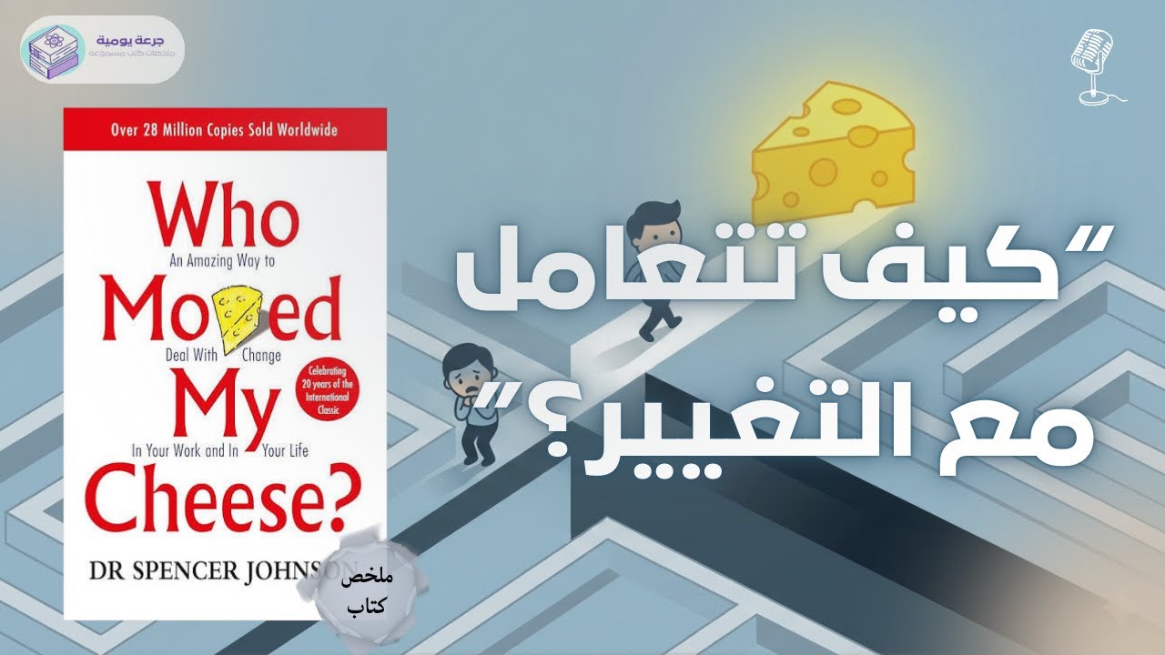 كيف تتعامل مع التغيير؟ | ملخص كتاب 