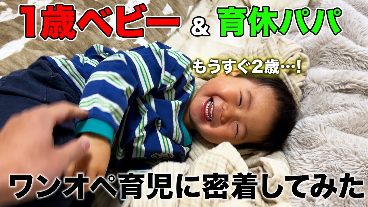 【2歳目前!!】1歳べビーと育休2年パパのワンオペ育児に密着してみた