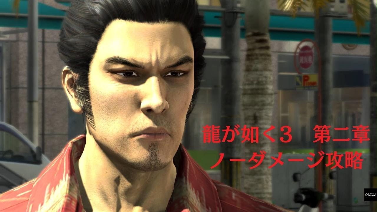 龍が如く３　第二章　ボスノーダメージ攻略