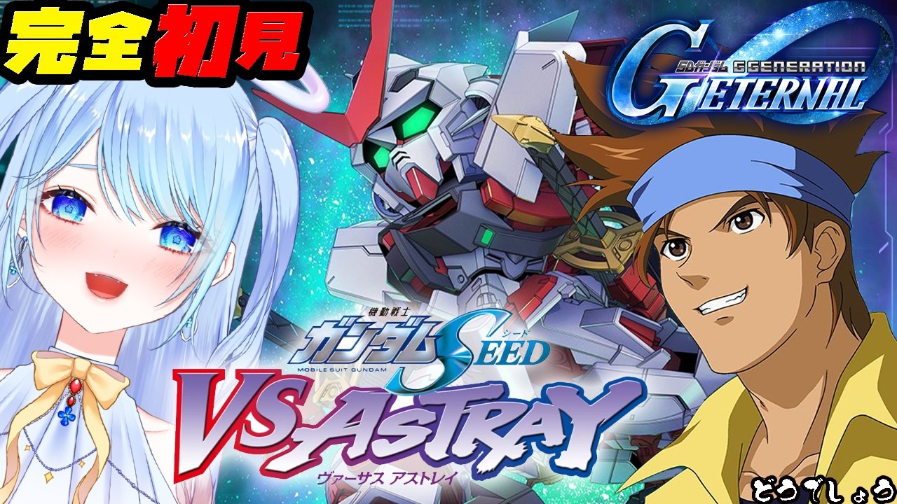 【Gジェネ エターナル 】「機動戦士ガンダムSEED X ASTRAY」【SDガンダムジージェネレーションエターナル】vtuber