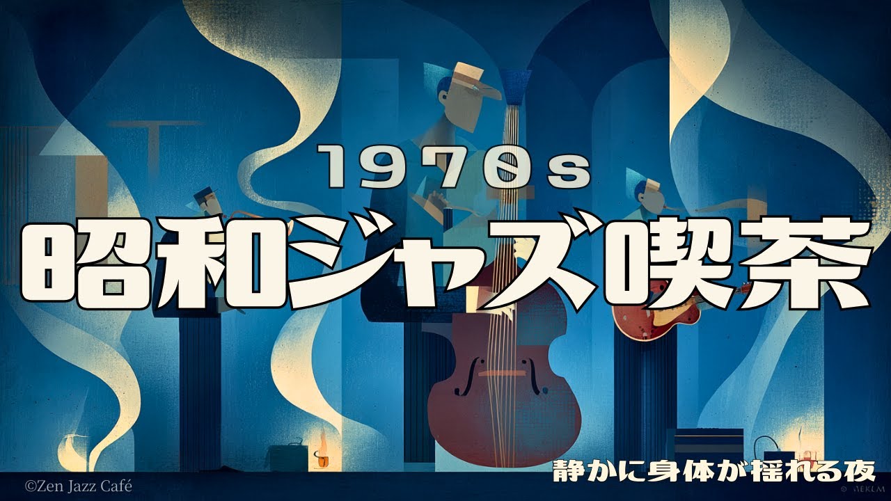 【昭和ジャズ喫茶】1970s 静かに身体が揺れる夜のスイングジャズ｜眠れるBGM・作業用・深夜リラックス