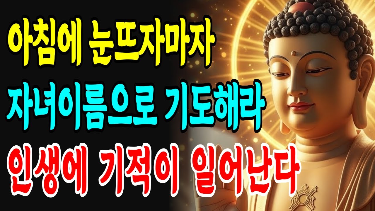 매일 아침 일어나자마자 자녀 이름을 '이렇게' 부르며 기도하세요. 인생에 놀라운 기적이 일어납니다ㅣ부처님 말씀ㅣ불교 명언ㅣ석가모니