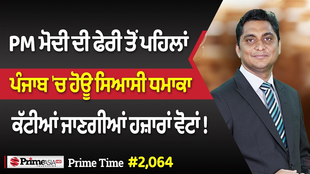 Prime Time (2064) || PM ਮੋਦੀ ਦੀ ਫੇਰੀ ਤੋਂ ਪਹਿਲਾਂ - ਪੰਜਾਬ 'ਚ ਹੋਊ ਸਿਆਸੀ ਧਮਾ,ਕਾ