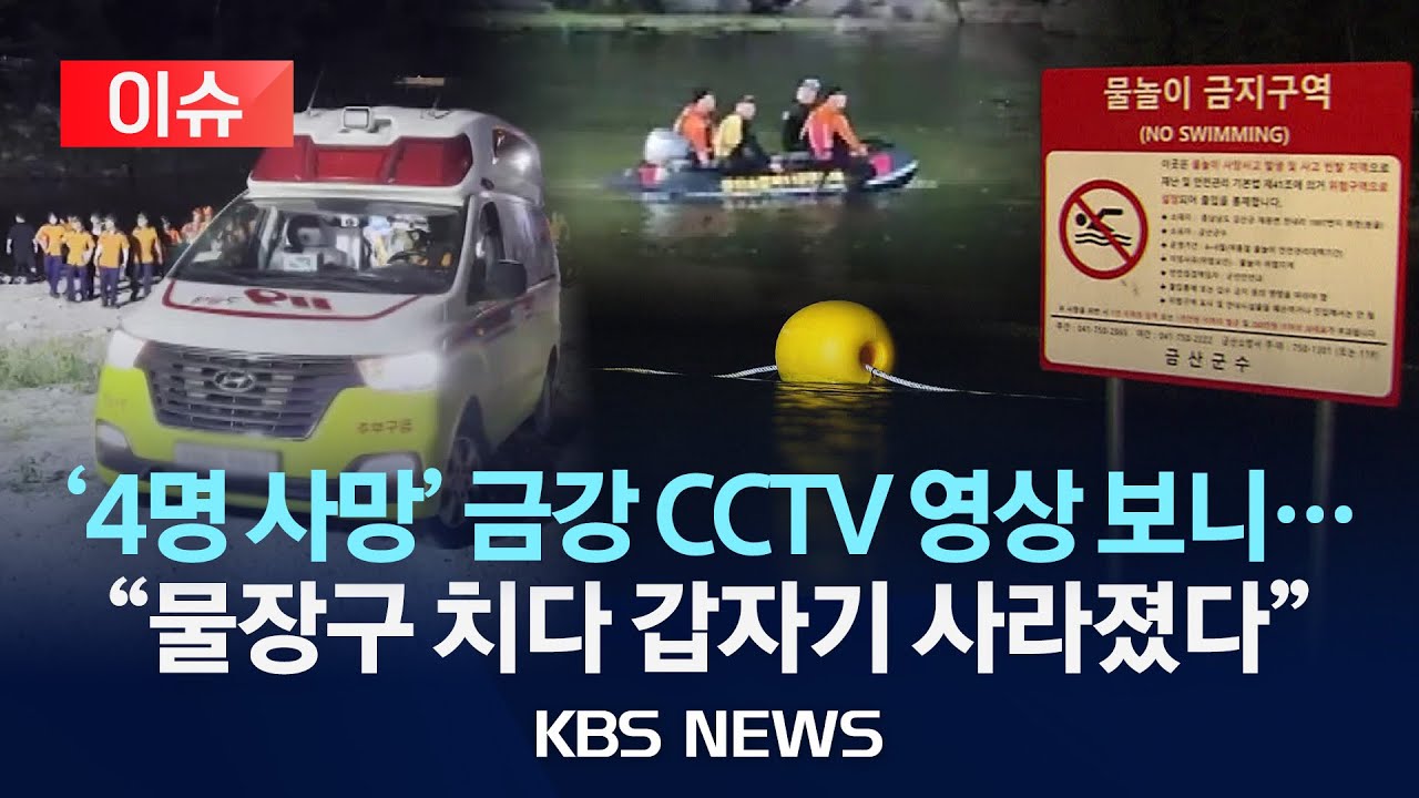 [이슈] '4명 사망' 금강 CCTV 영상 보니...물장구 치다 흔적도 없이 사라졌다/역대급 '폭염'에 물놀이 안전 대책 필요/2025년 7월 10일(목)/KBS