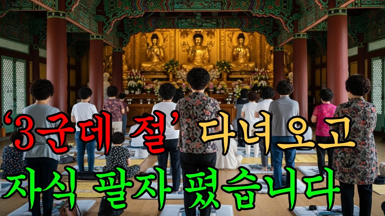 자녀 취업&middot;결혼 동시 성취하는 절 3곳ㅣ전국 부모들 새벽마다 찾는 영험 도량 공개｜부처님 말씀 명상｜불교 명언