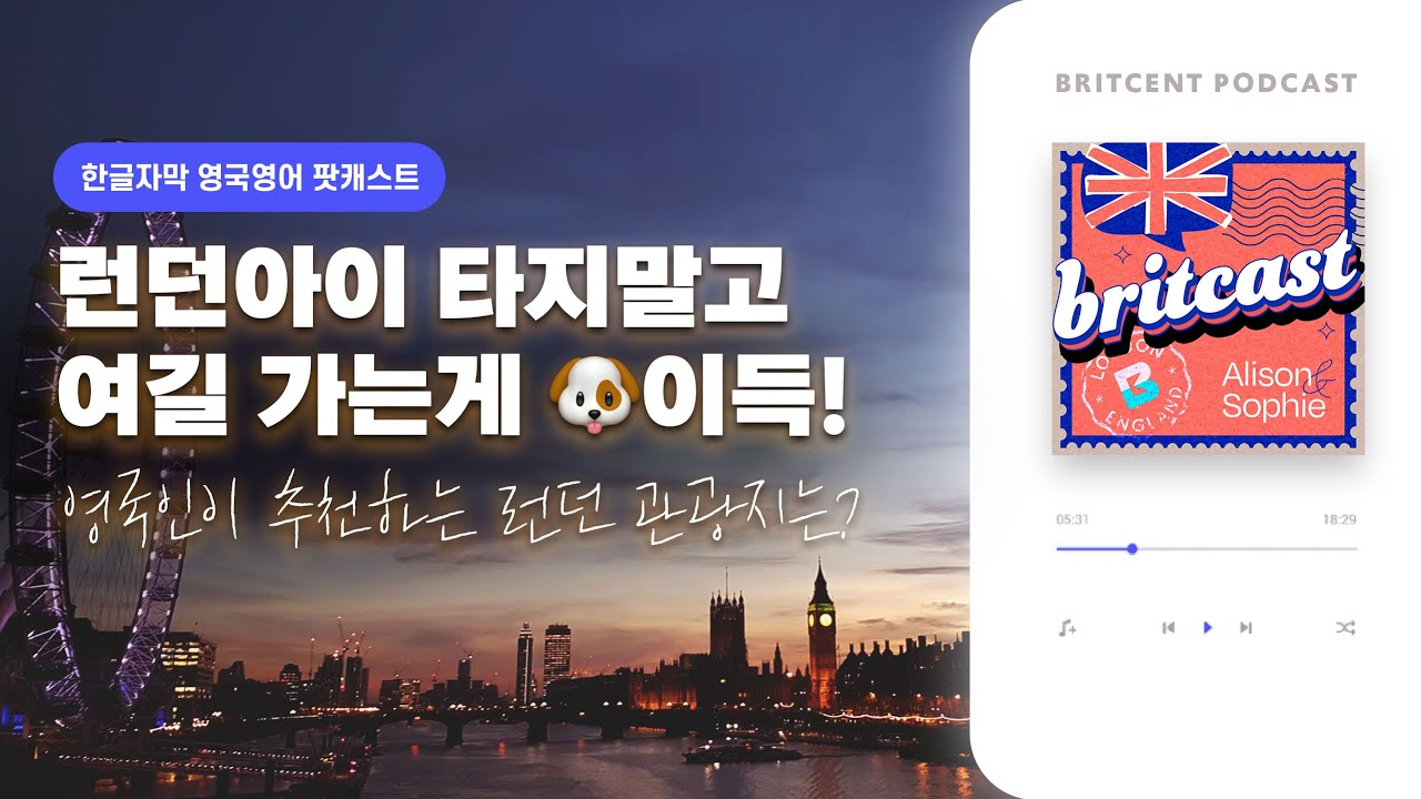 런던 관광, 돈과 시간을 아끼세요! 💷| 영국인이 추천하는 런던 여행지🇬🇧 | 영국문화 팟캐스트!