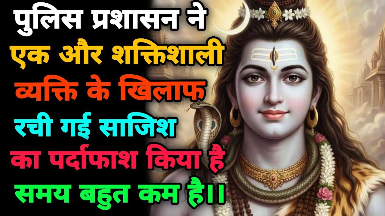 111🕉 पुलिस प्रशाशन ने 👮आपके खिलाफ रची गई साजिश😳 का पर्दाफाश किया है जल्दी देखो 🌠 Mahadev Ka Sandesh