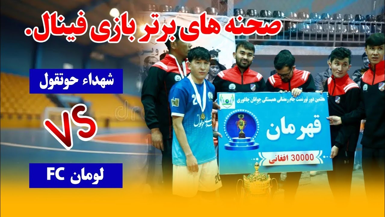 شهداء‌حوتقول این طوری قهرمان هفتمين  دور جام‌ هم‌بستگی جوانان جاغوری در کابل شد.
