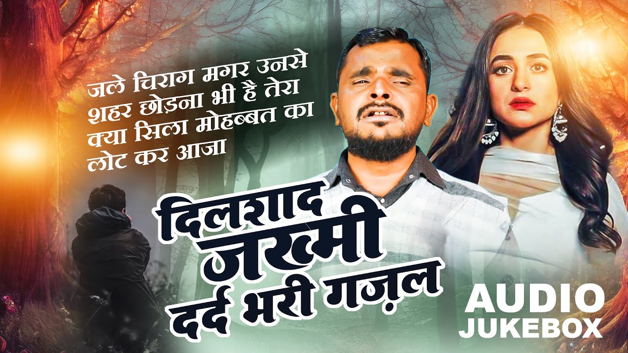 दिलशाद ज़ख़्मी की  दर्द भरी ग़ज़ल | Dilshad Zakhmi  | 2023 New Ghazal | Latest Ghazal