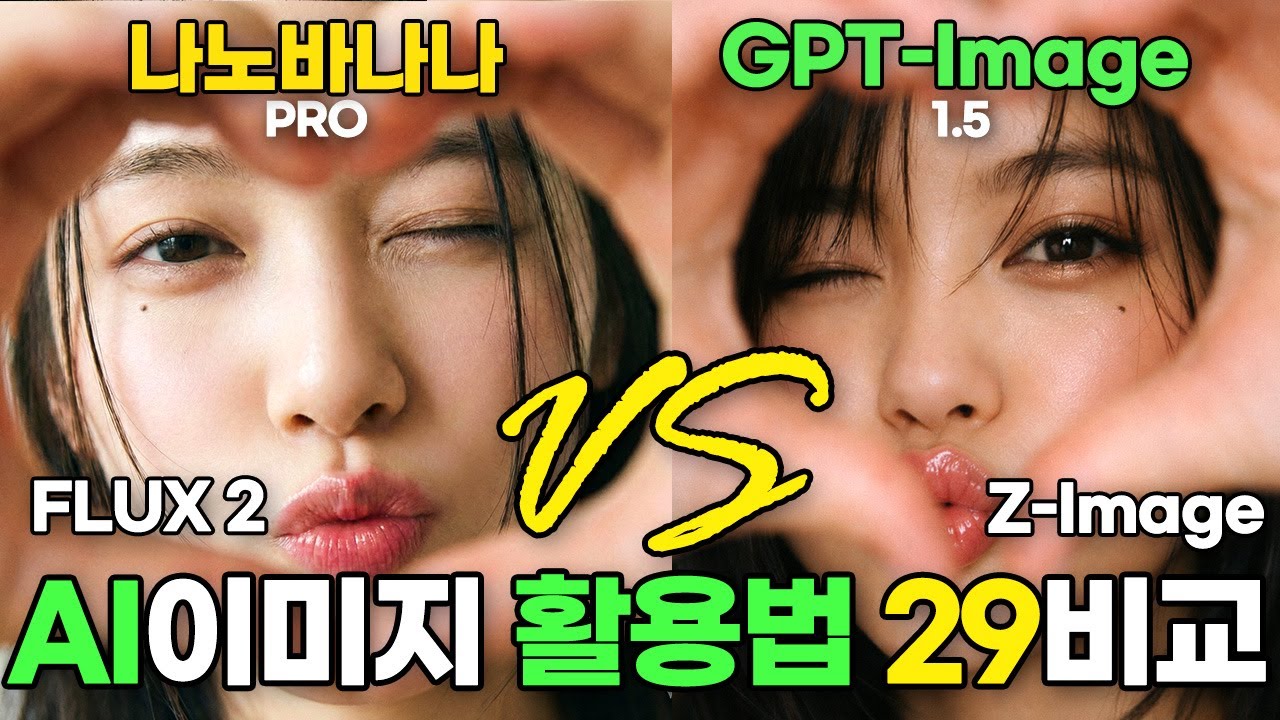 이미지 AI 활용법 총정리 29예제 나노바나나 프로 vs GPT 이미지 끝장 비교 🔥프롬프트 꿀팁 대공개 #nanobanana #나노바나나 #구글AI #gpt이미지 #zimage
