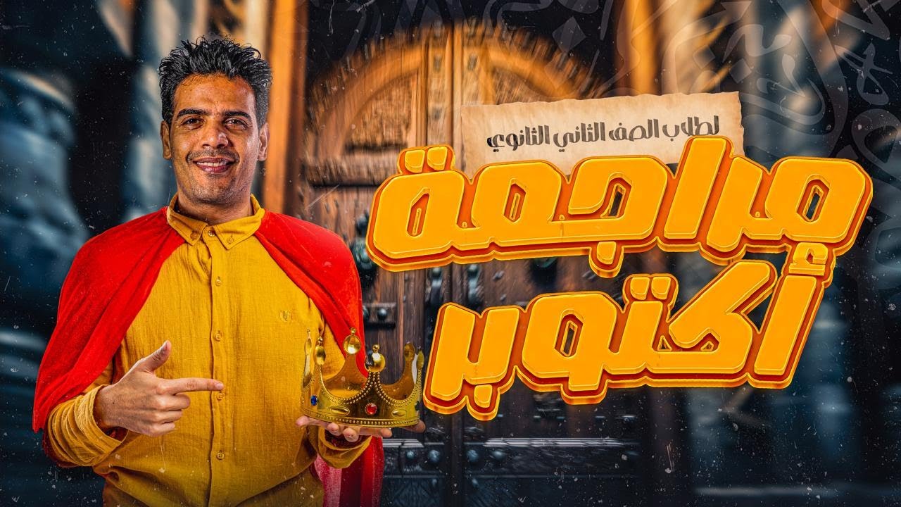 مراجعة امتحان شهر أكتوبر /للصف الثاني الثانوي للغة العربية مع / أ:عمر الشاعر