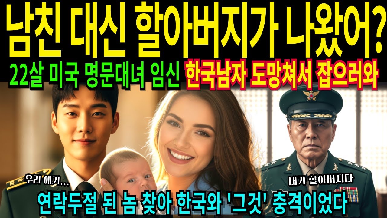 [해외감동사연]22살 미국 명문대생 한국 놈 도망쳐서 잡으러왔더니 할아버지가 나왔다