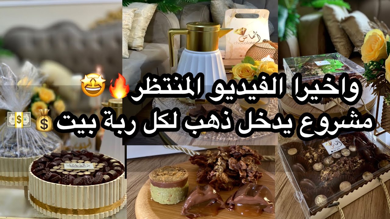 دورة مجانيه لصناعة الشوكولاته 🍫+افضل مواقع بيع الجمله لكل احتياجات الأسر المنتجه بااقل الأسعار✅