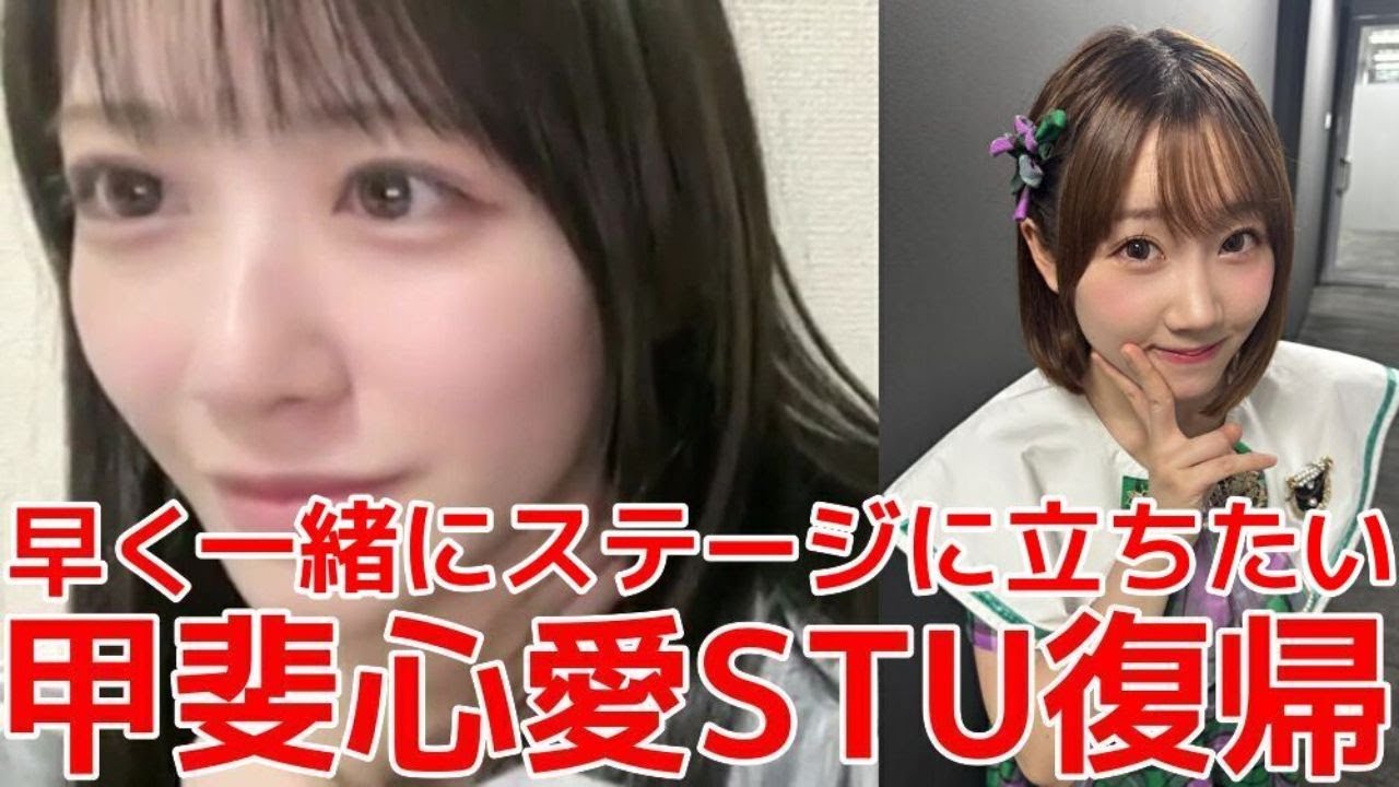 【中村舞】 甲斐心愛がSTUに復帰する件について 【STU48】