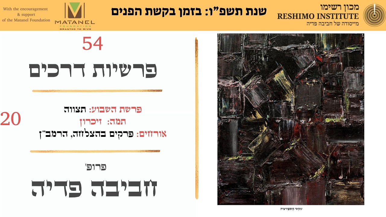 שנת תשפ”ו: בזמן בקשת הפנים: התוועדות הזהות והאוניברסליות - פרופ' חביבה פדיה: 54 פרשיות דרכים