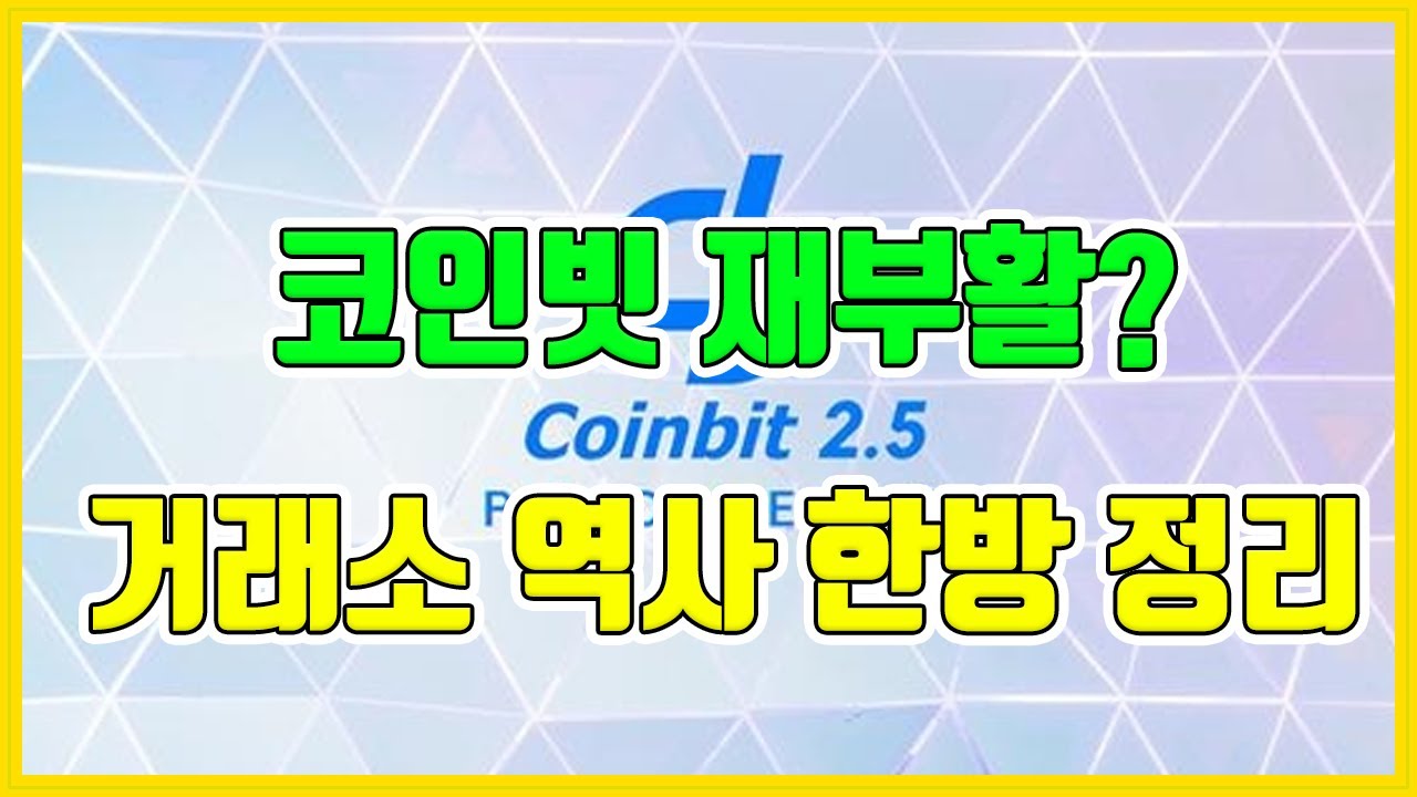 코인빗 재부활 그 거래소의 역사를 알려줄께