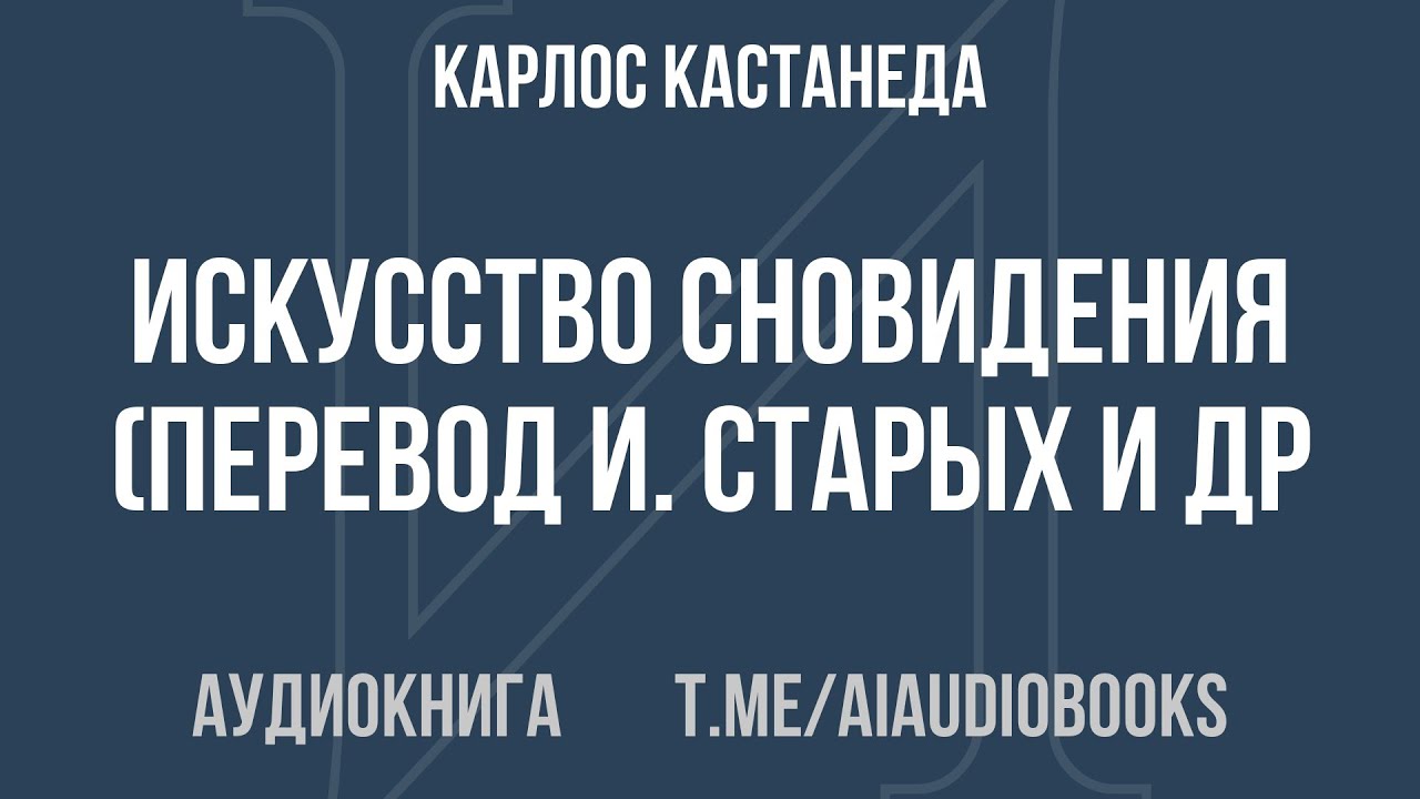Карлос Кастанеда - Искусство Сновидения (перевод И. Старых и др.) | Аудиокнига