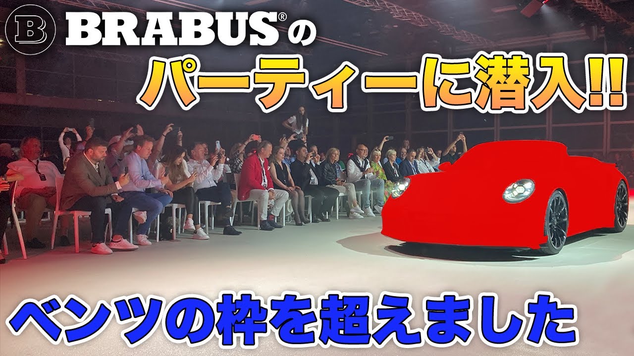 【後編】衝撃的な車版ファッションショー!!BRABUS DAYS 2022【ドイツ出張編】