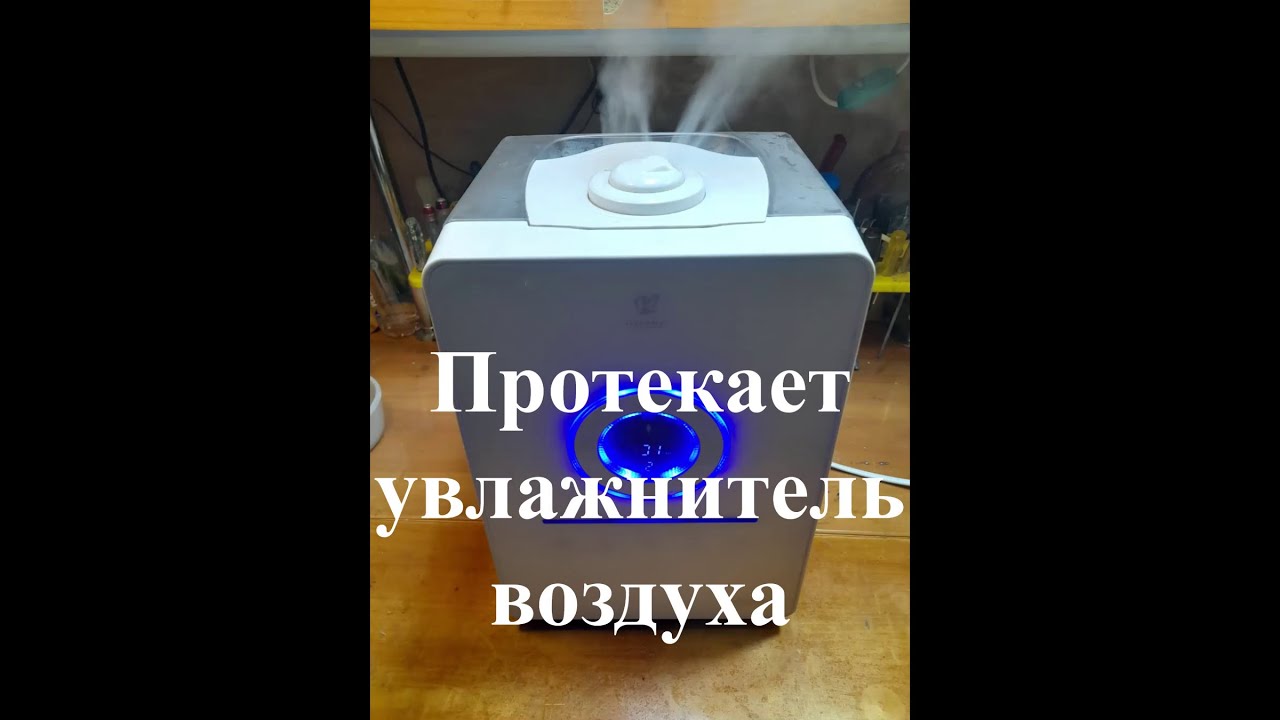 Протекает увлажнитель воздуха ( Актуально для всех моделей )
