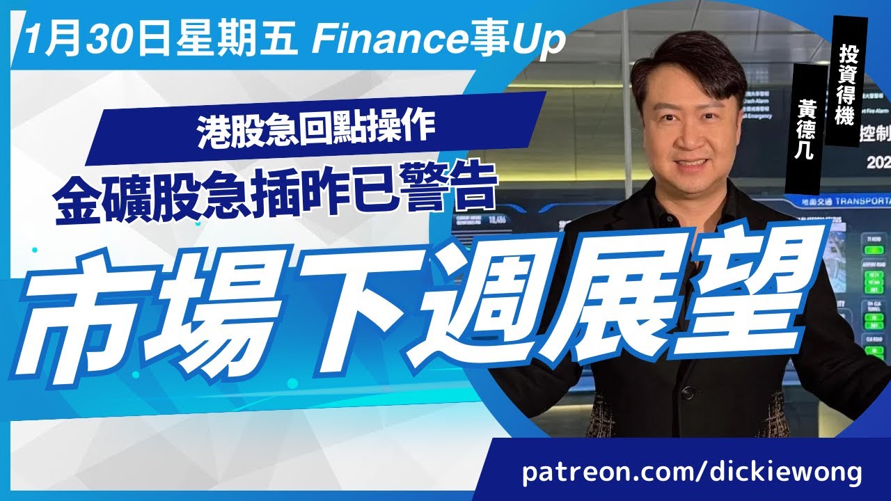 港股急回點操作💰
金礦股急插昨已警告💪
大巿下週部署😃

1月30日星期五 黃德几 Dickie 證券投資分析證書課程 新班現正招生 查詢熱線21163060