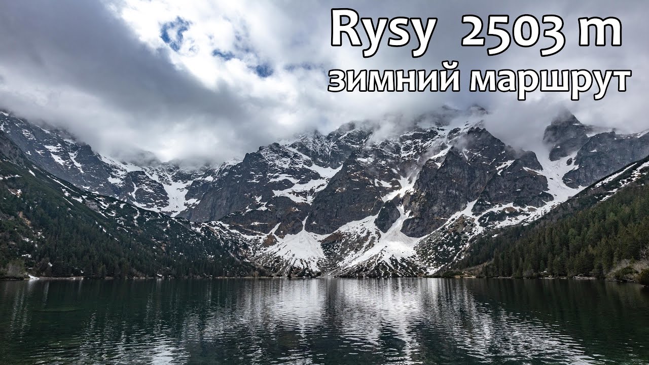 Восхождение на Рысы - самую высокую гору Польши | зимний маршрут | Высокие Татры