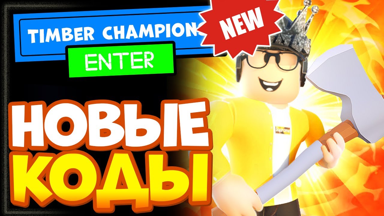 Timber Champions Roblox &ndash; НОВЫЕ КОДЫ, Новая Игра!