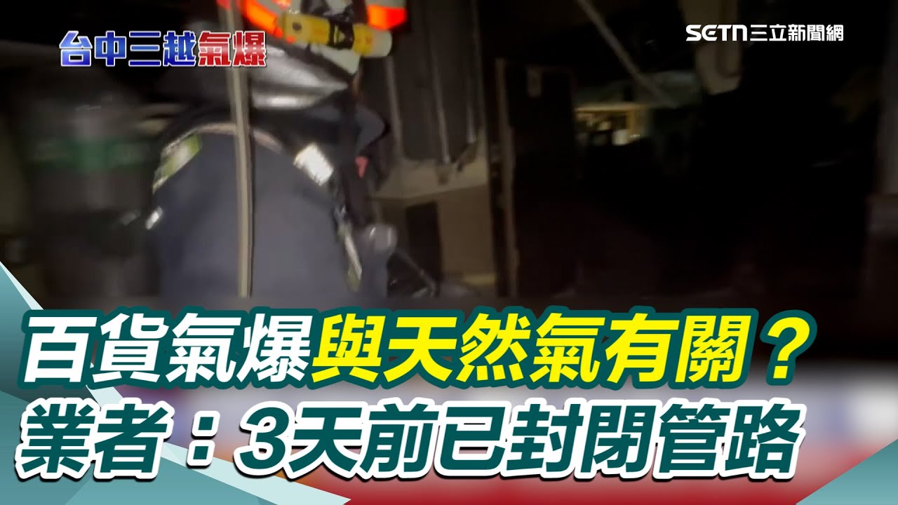 台中新光三越氣爆與天然氣有關？ 業者：3天前已封閉管路 都發局：未收到施工申請｜三立新聞網 SETN.com