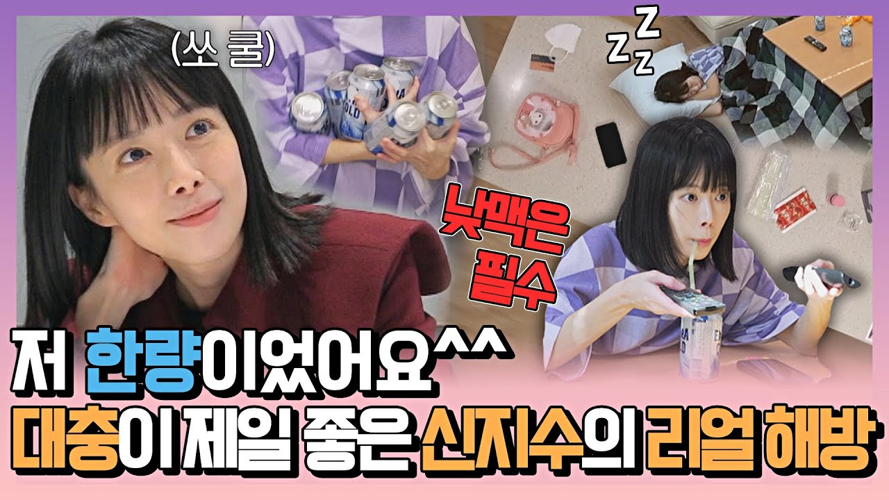 [#확끌립] 정리는 무슨^_^ 낮맥부터 달려🍺 4년 만에 육아 해방된 신지수의 하루~(￣▽￣)~* 〈해방타운(haebangtown)〉 | JTBC 211203 방송