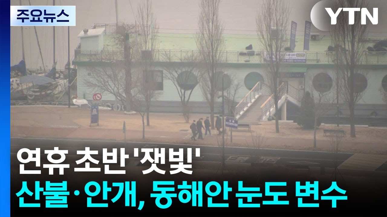 [날씨] 설 연휴 초반 '잿빛'...산불·안개, 동해안 눈도 변수 / YTN