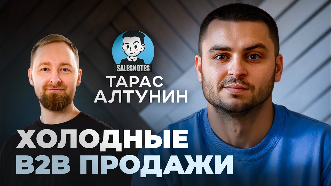 B2B продажи | Звонки, рассылки, мессенджеры. Тарас Алтунин — автор проекта Salesnotes