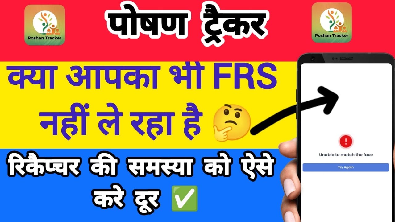 Poshan Tracker FRS Problem Solution | FRS Recapture Kaise Kare?