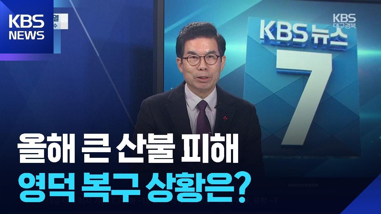 올해 큰 산불 피해&hellip;영덕 복구 상황은? [뉴스초대석] / KBS  2025.12.04.