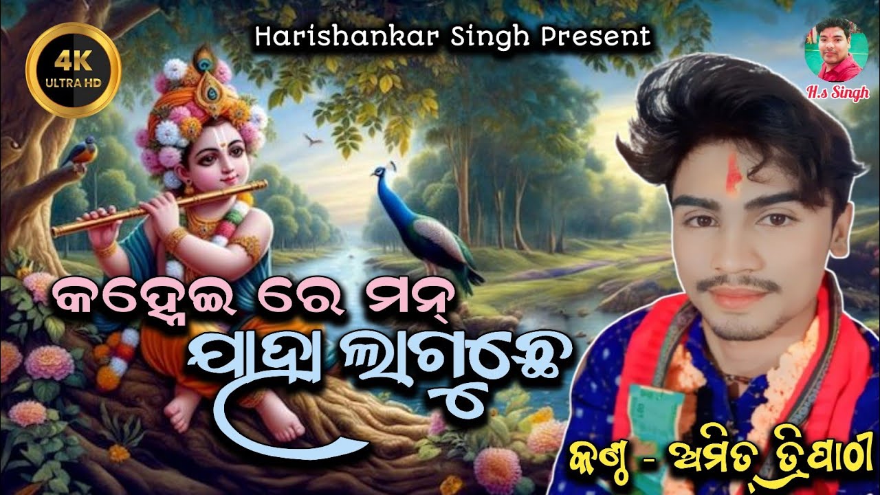Kanhei Re Mann Jaha Laguchhe//Amit Tripathy //#amittripathi#newsambalpurisong 